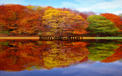 祝您在冲绳玩得开心!