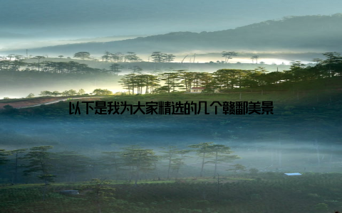 以下是我为大家精选的几个赣鄱美景