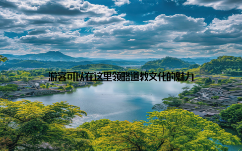 游客可以在这里领略道教文化的魅力