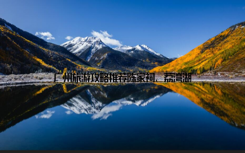 广州旅游攻略推荐陈家祠、荔湾湖