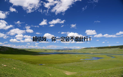 相信我, 你一定会不虚此行!