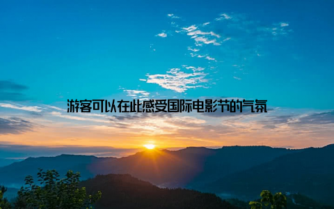 游客可以在此感受国际电影节的气氛