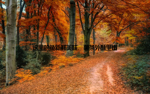 这里的鱼新鲜美味, 薯条外酥里嫩