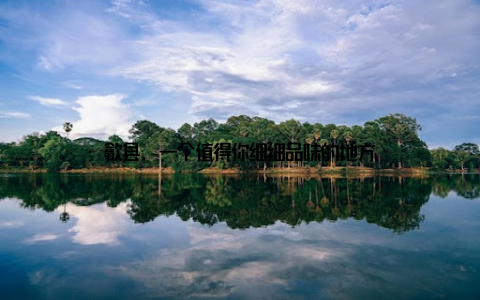 歙县, 一个值得你细细品味的地方