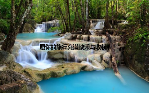 愿你的旅行充满快乐与收获!