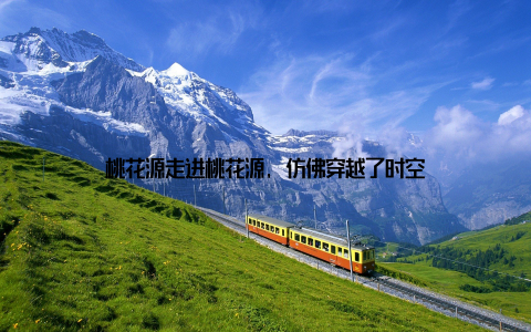 桃花源走进桃花源, 仿佛穿越了时空