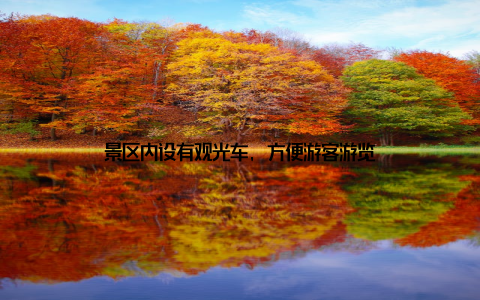 景区内设有观光车, 方便游客游览