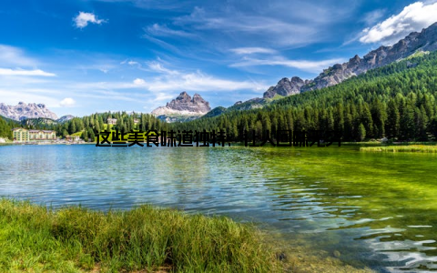 这些美食味道独特, 让人回味无穷