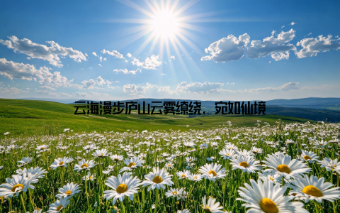 云海漫步庐山云雾缭绕, 宛如仙境