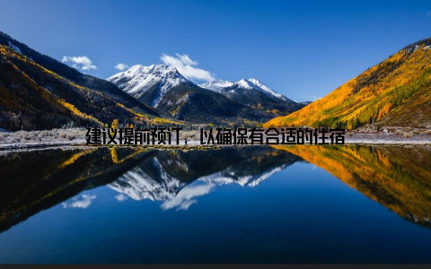 建议提前预订, 以确保有合适的住宿