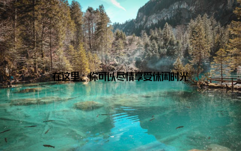 在这里, 你可以尽情享受休闲时光