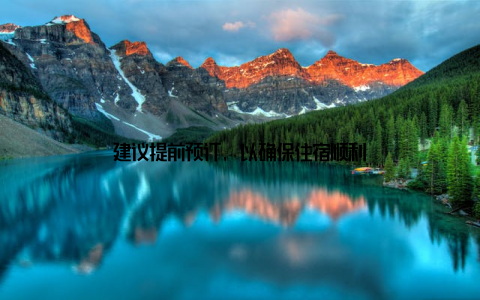 建议提前预订, 以确保住宿顺利