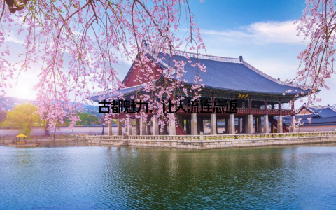 古都魅力, 让人流连忘返