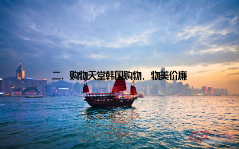 二、购物天堂韩国购物, 物美价廉