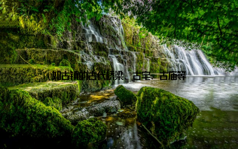 如古镇的古代桥梁、古宅、古庙等