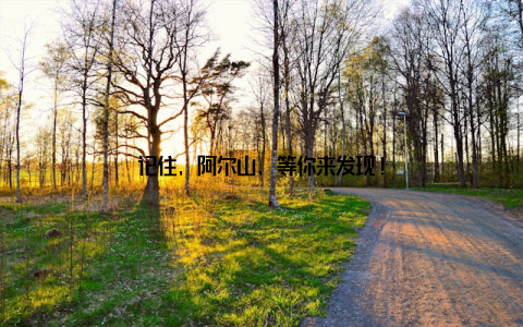 记住, 阿尔山, 等你来发现!