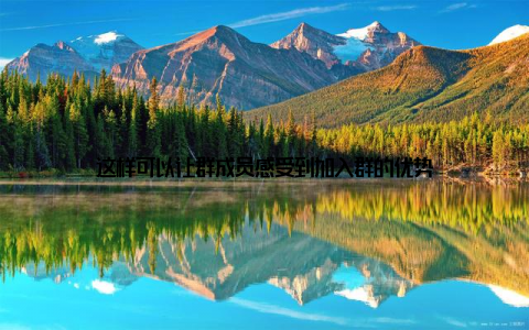 这样可以让群成员感受到加入群的优势