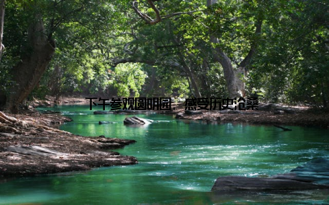 – 下午参观圆明园, 感受历史沧桑