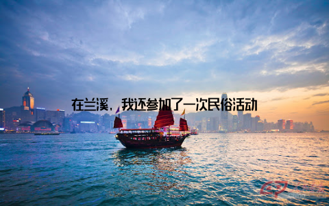 在兰溪, 我还参加了一次民俗活动