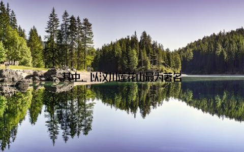 其中, 以汉川莲花山最为著名