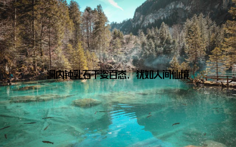 洞内钟乳石千姿百态, 犹如人间仙境