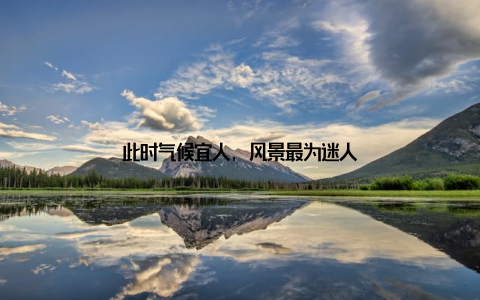 此时气候宜人, 风景最为迷人