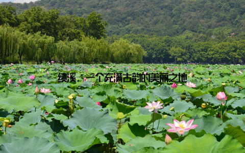 绩溪, 一个充满古韵的美丽之地