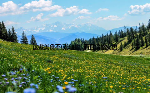 这些美食不仅美味, 而且价格实惠