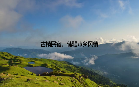 古镇民宿, 体验水乡风情