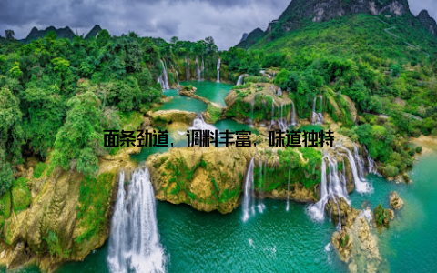 面条劲道, 调料丰富, 味道独特