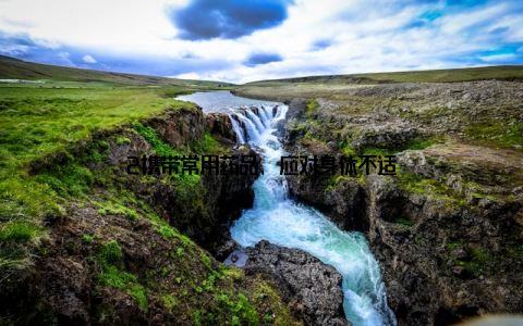 2携带常用药品, 应对身体不适