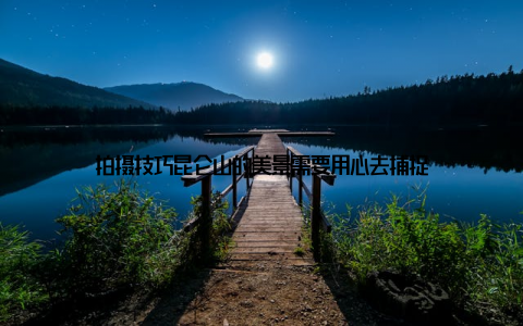 拍摄技巧昆仑山的美景需要用心去捕捉