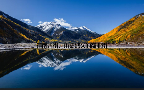 滇南古街, 历史悠久的商业街