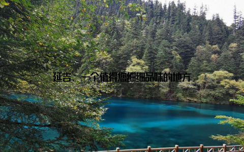 延吉, 一个值得您细细品味的地方