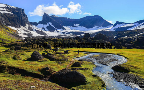 在这里, 你可以尽情享受度假时光