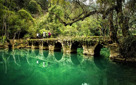 游客可以购买一些特色服饰作为纪念