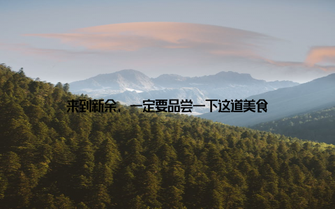 来到新余, 一定要品尝一下这道美食