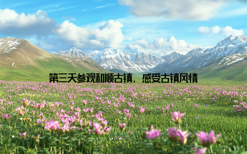 第三天参观和顺古镇, 感受古镇风情