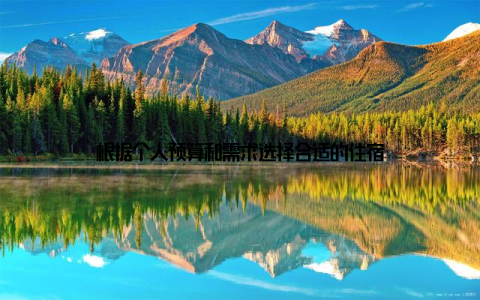 根据个人预算和需求选择合适的住宿