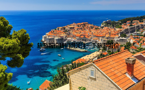 一、旅游报价我们得关注一下旅游报价