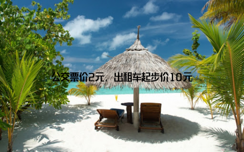 公交票价2元, 出租车起步价10元