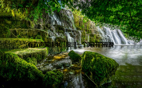 在欢声笑语中, 度过一个美好的夜晚