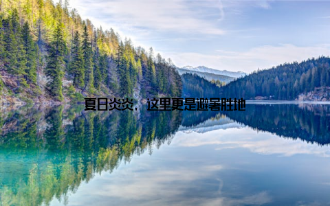 夏日炎炎, 这里更是避暑胜地