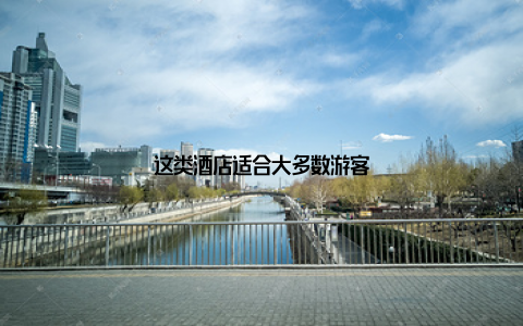 这类酒店适合大多数游客