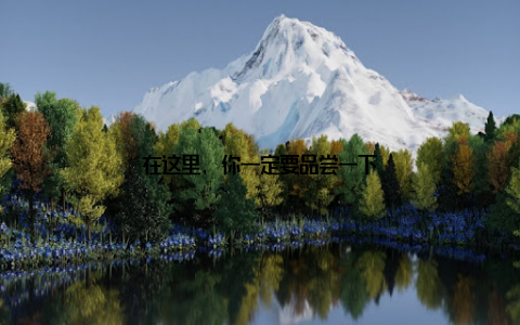 在这里, 你一定要品尝一下