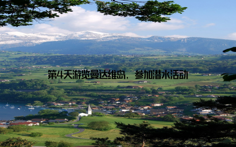 第4天游览曼达维岛, 参加潜水活动