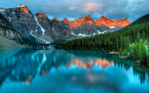 在这里, 你可以挑选到心仪的宝贝