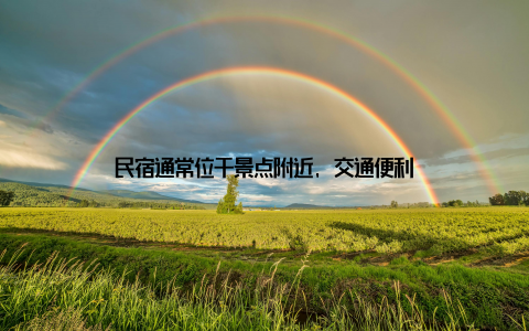 民宿通常位于景点附近, 交通便利