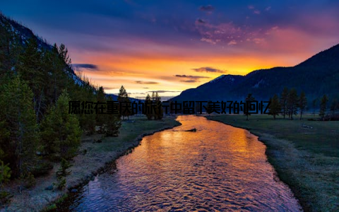 愿您在重庆的旅行中留下美好的回忆