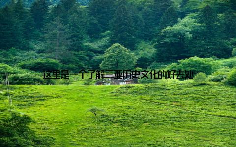 这里是一个了解三亚历史文化的好去处